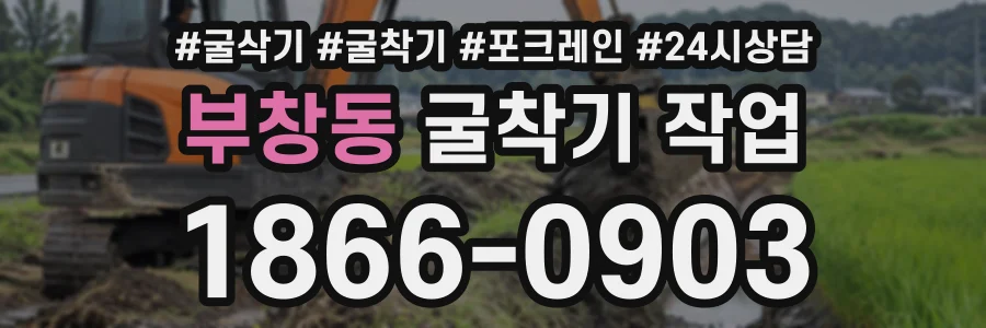 부창동 굴착기작업 상담 전화 1866-0903