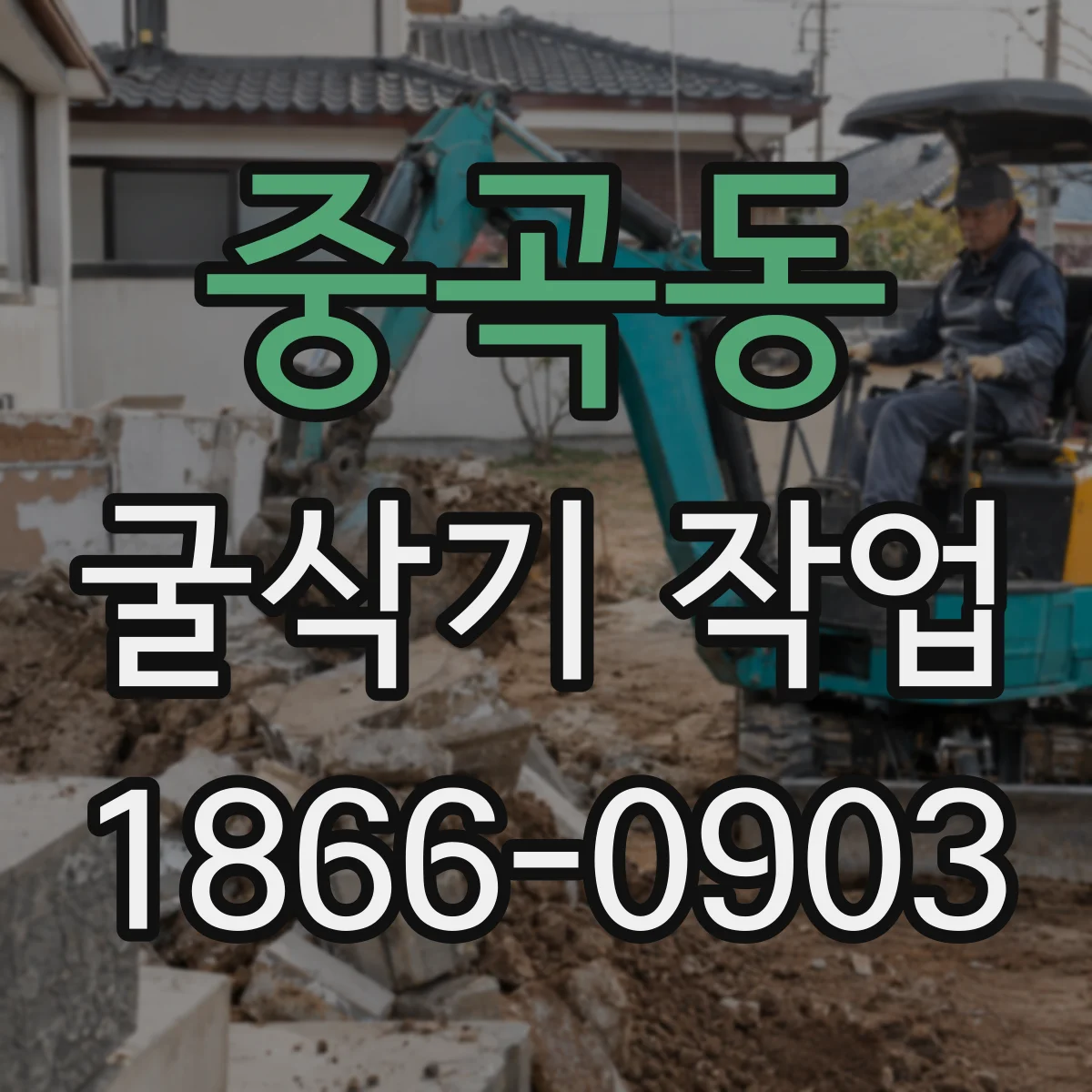 중곡동 굴삭기 작업