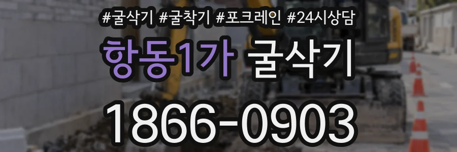 항동1가 굴삭기
