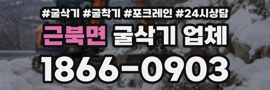 근북면 굴삭기업체 상담 전화 1866-0903