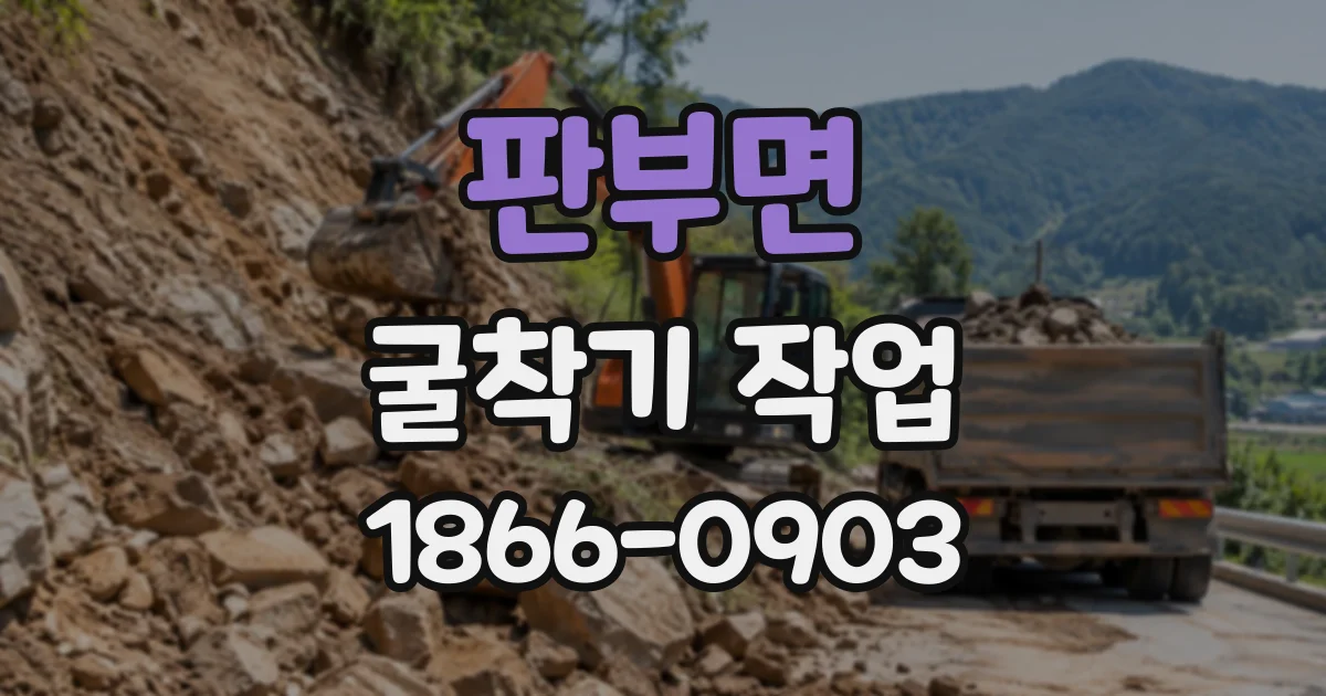 판부면 굴착기작업