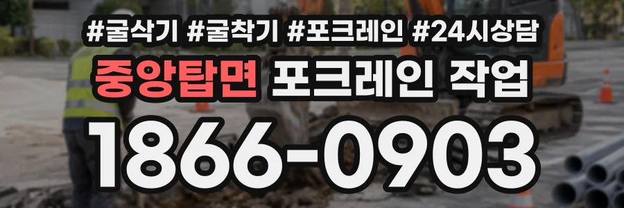 중앙탑면 포크레인작업 상담 전화 1866-0903