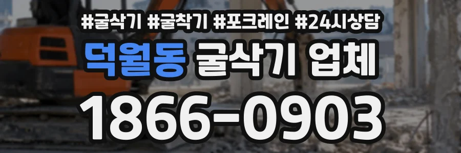 덕월동 굴삭기업체 상담 전화 1866-0903