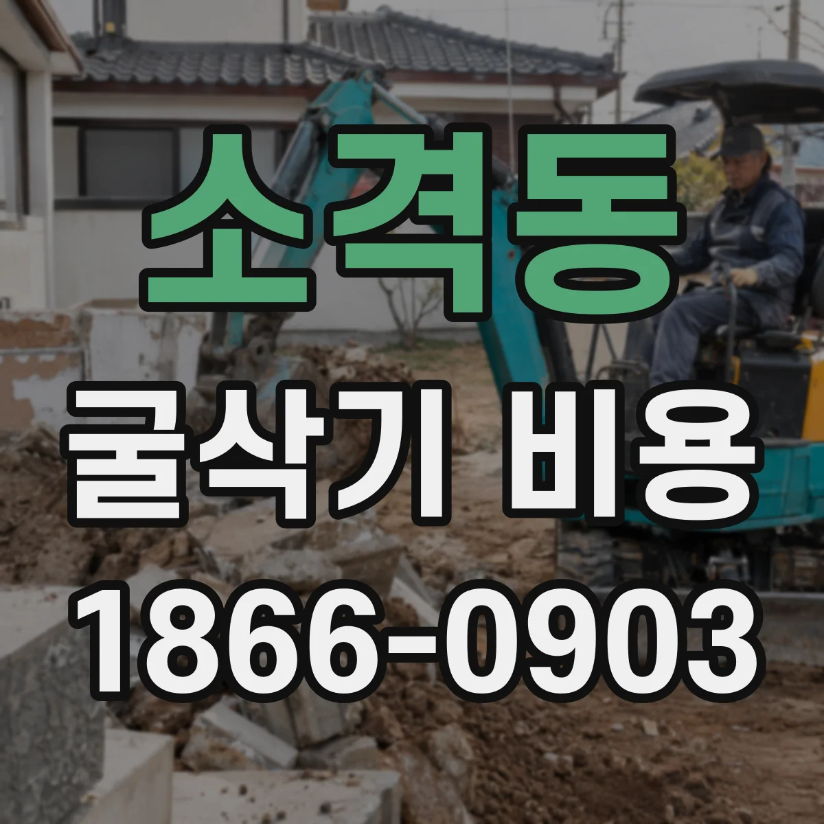 소격동 굴삭기 비용
