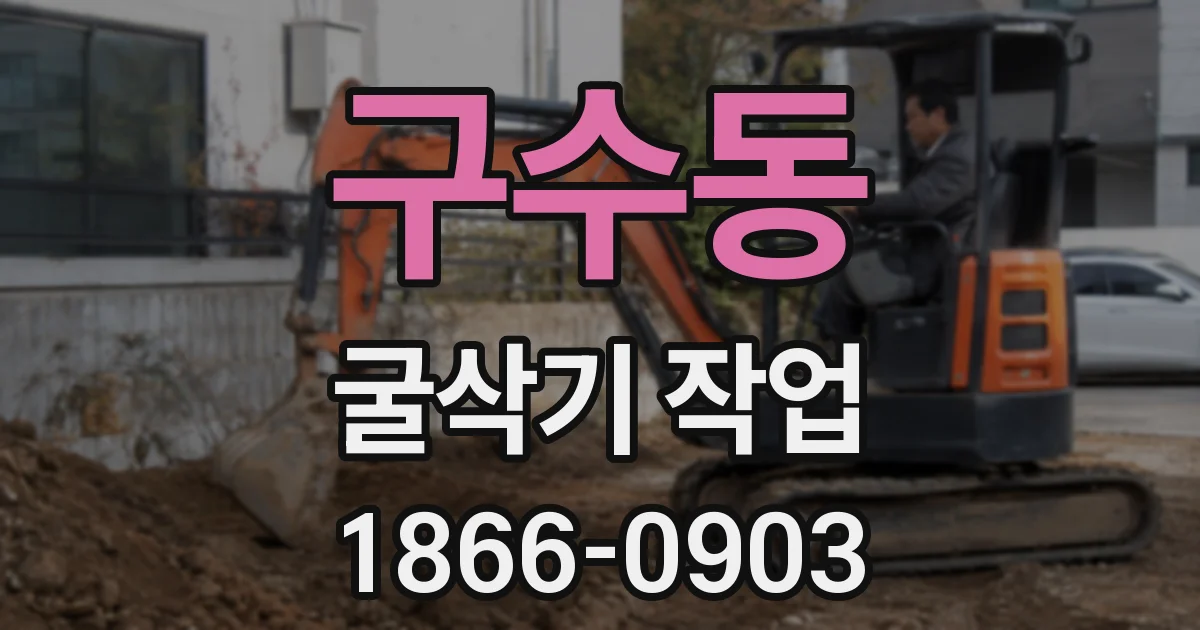 구수동 굴삭기 작업