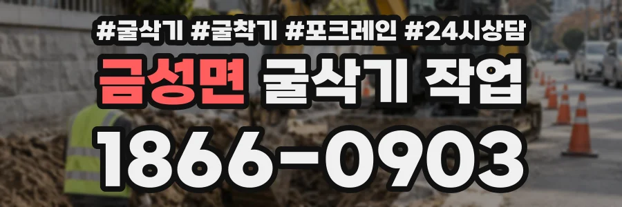 금성면 굴삭기작업 상담 전화 1866-0903