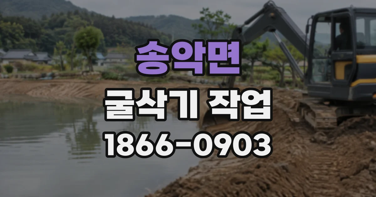 송악면 굴삭기작업
