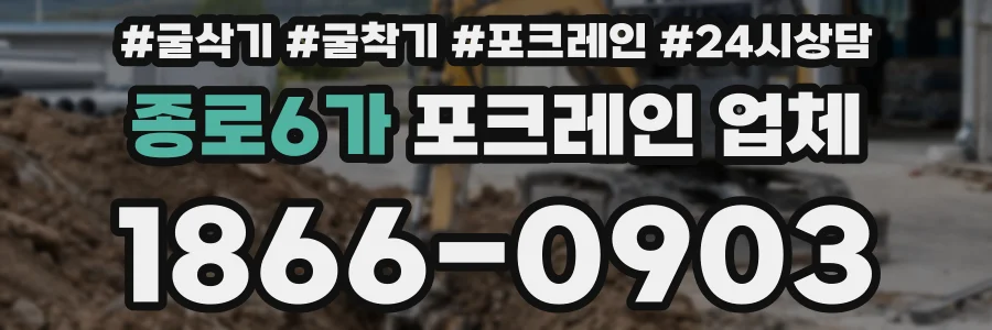 종로6가 포크레인 업체