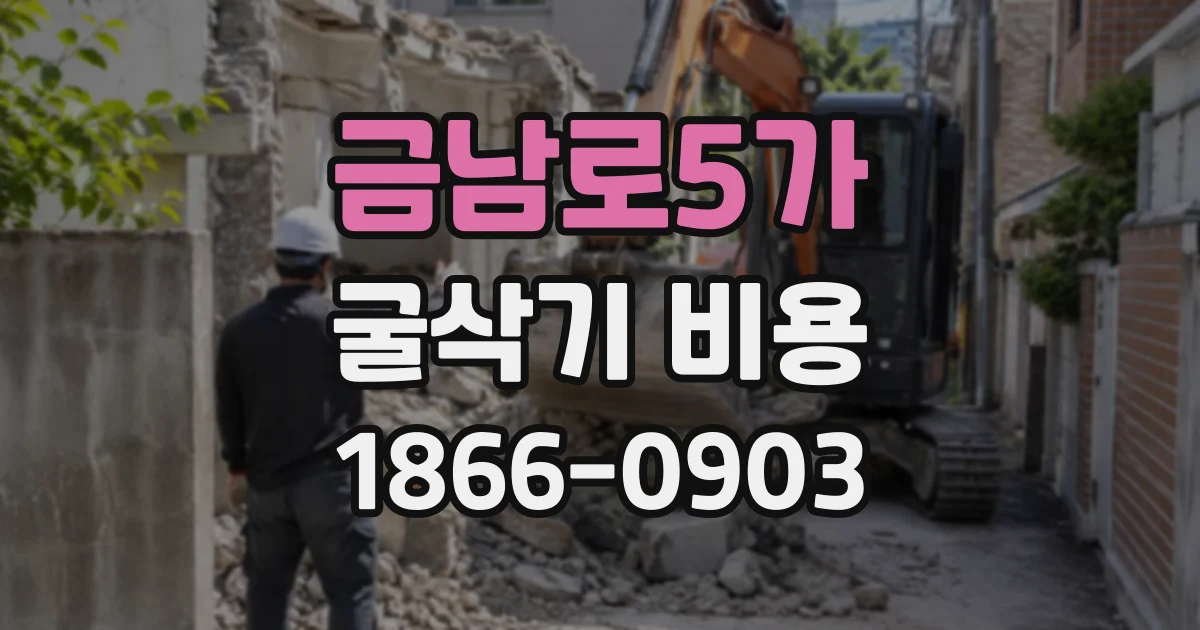 금남로5가 굴삭기비용