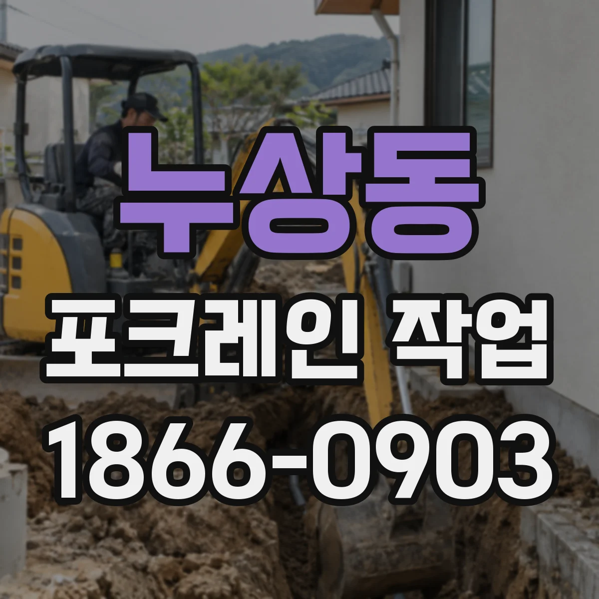 누상동 포크레인 작업