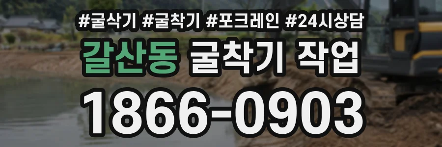갈산동 굴착기작업 상담 전화 1866-0903