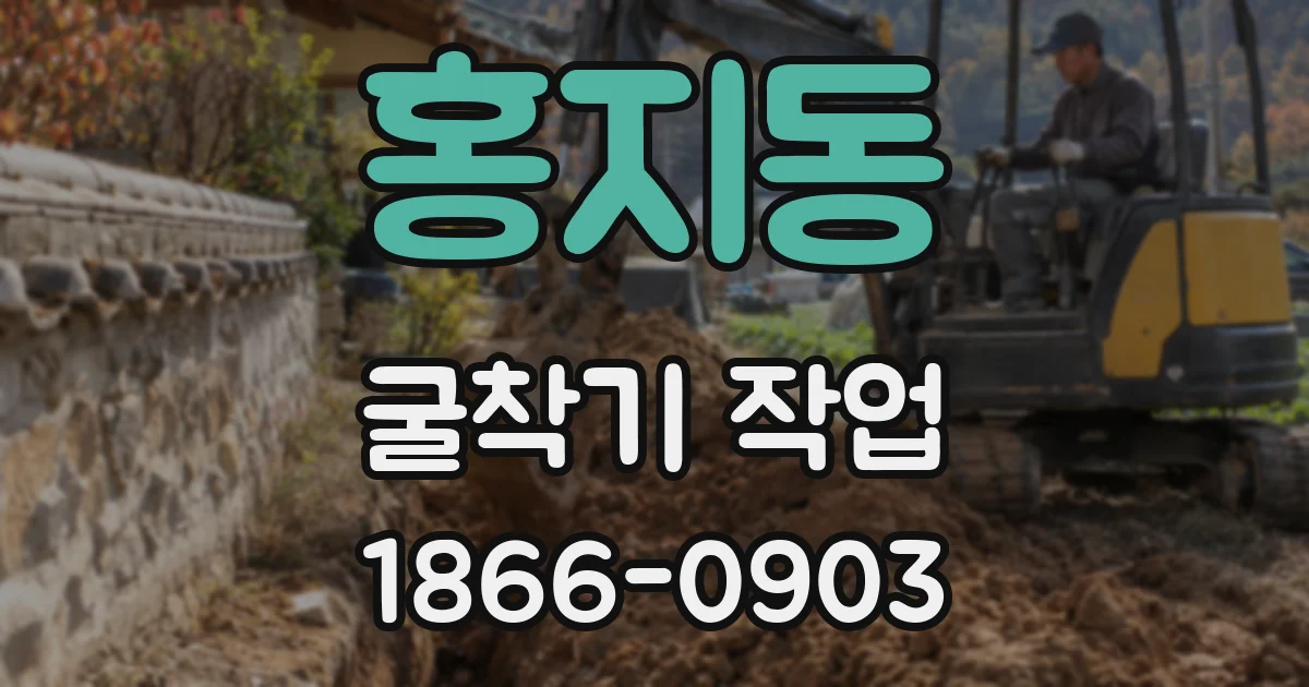홍지동 굴착기 작업