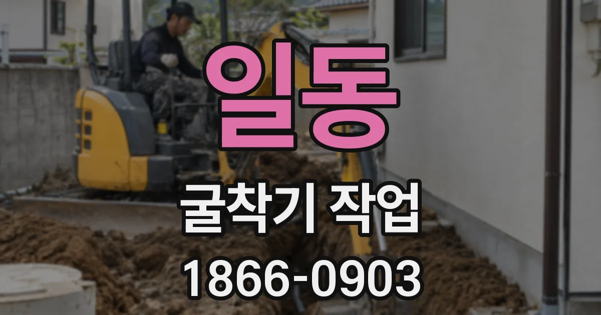 일동 굴착기 작업