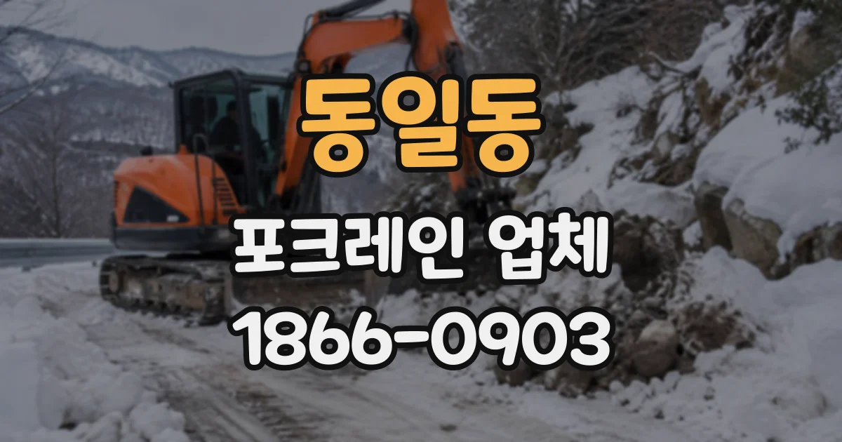 동일동 포크레인업체