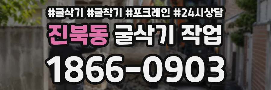 진북동 굴삭기작업 상담 전화 1866-0903