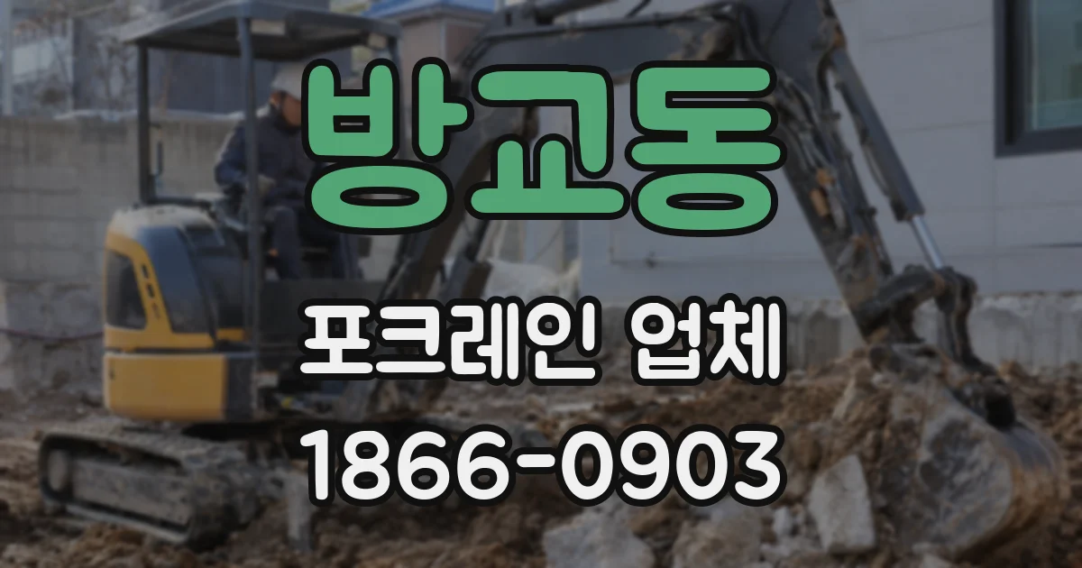 방교동 포크레인 업체