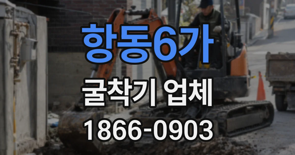 항동6가 굴착기 업체