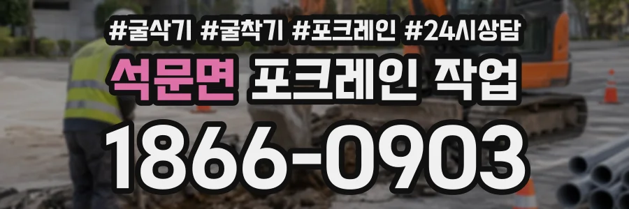 석문면 포크레인작업 상담 전화 1866-0903