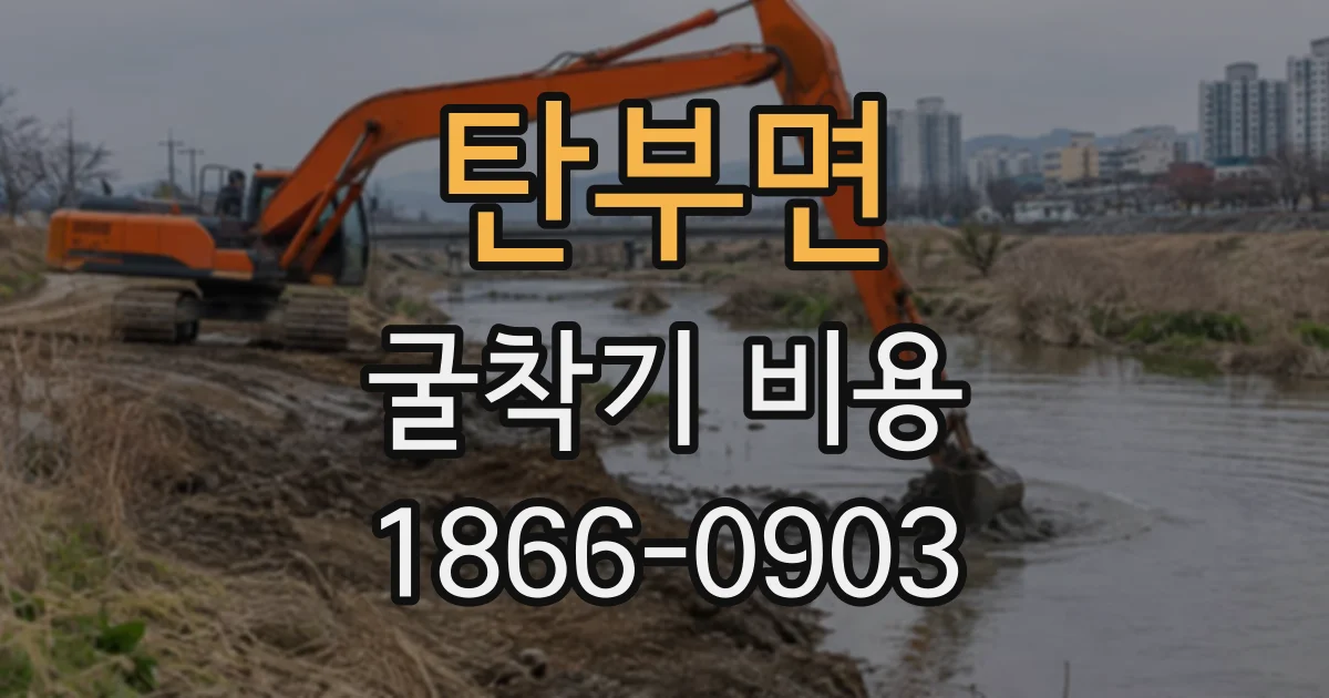탄부면 굴착기비용