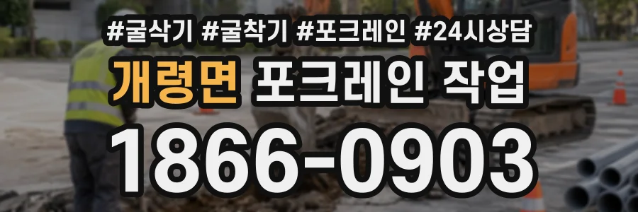 개령면 포크레인작업 상담 전화 1866-0903