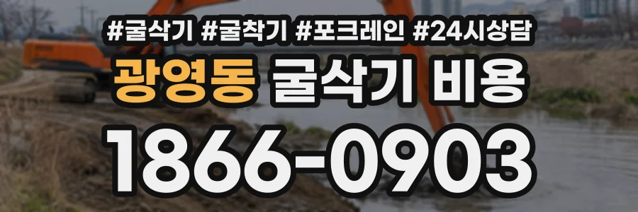 광영동 굴삭기비용 상담 전화 1866-0903