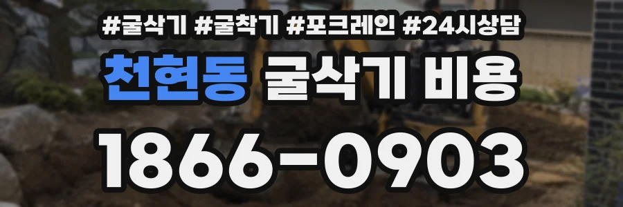 천현동 굴삭기 비용