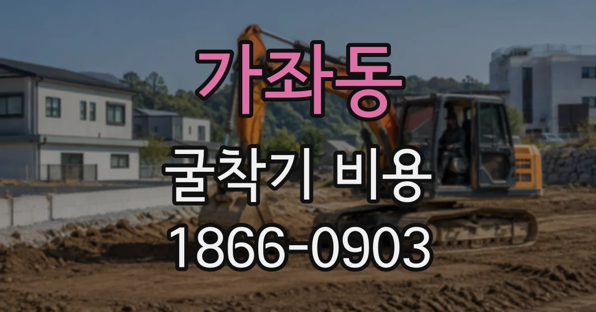 가좌동 굴착기비용