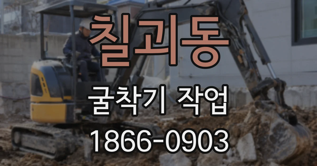 칠괴동 굴착기 작업