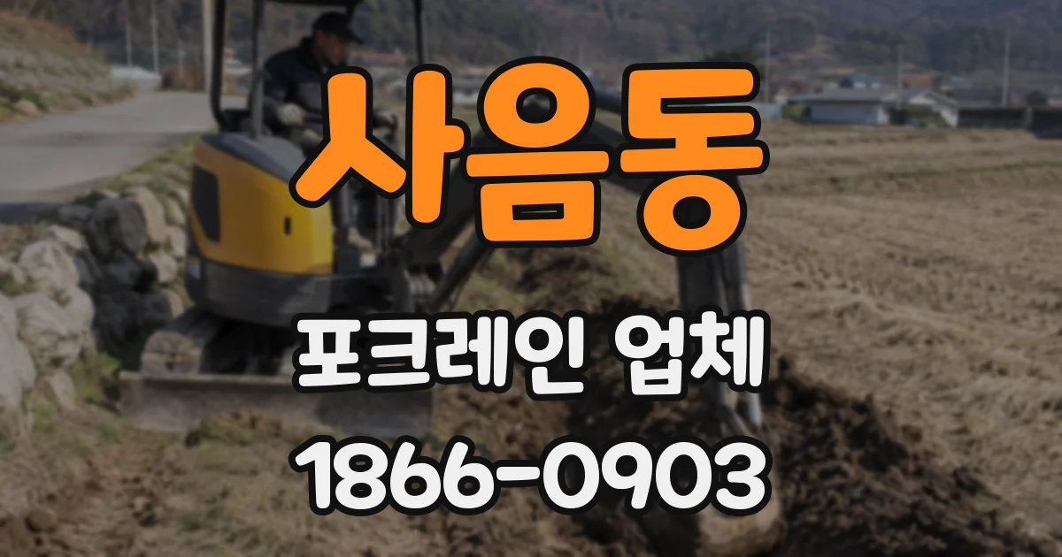사음동 포크레인 업체