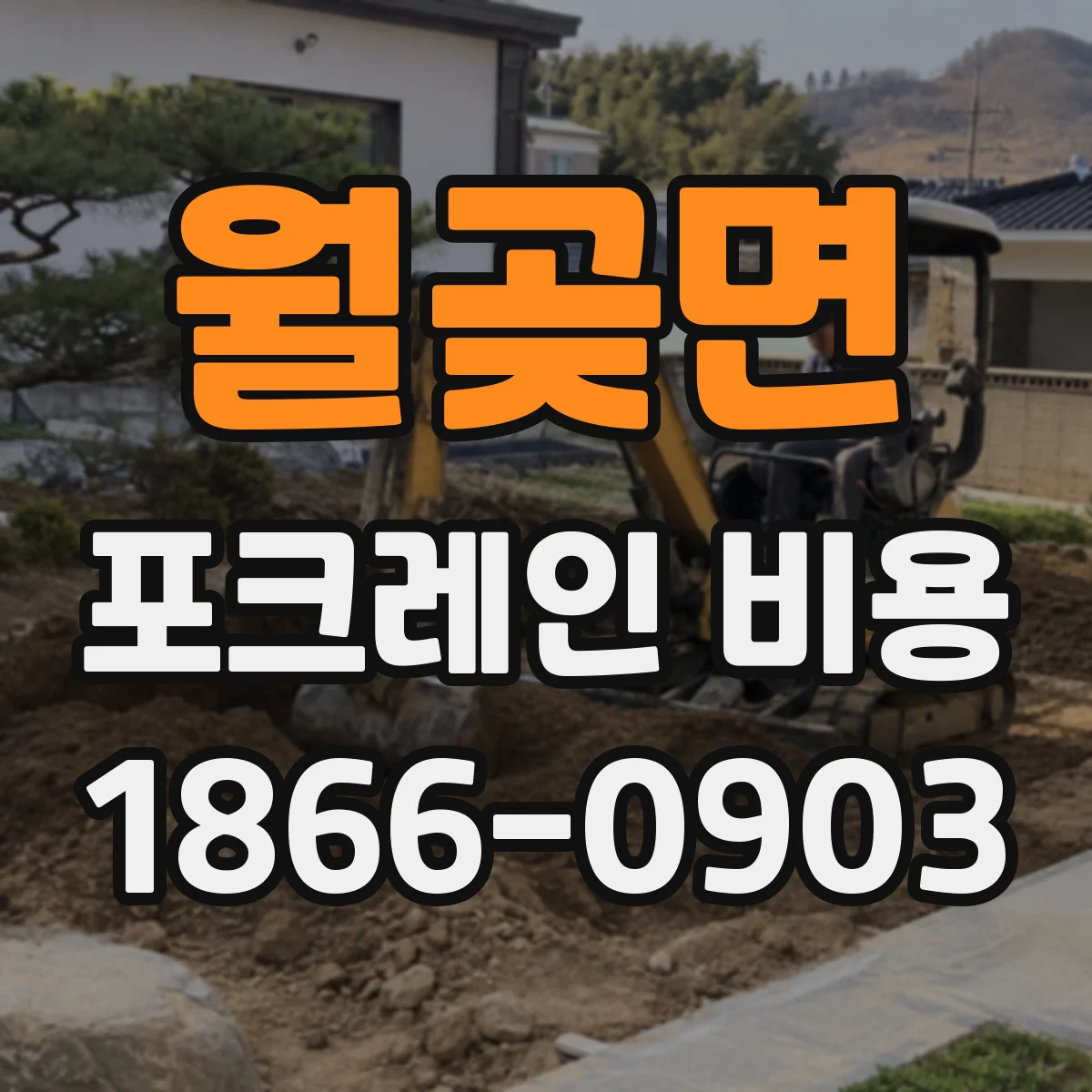 월곶면 포크레인 비용