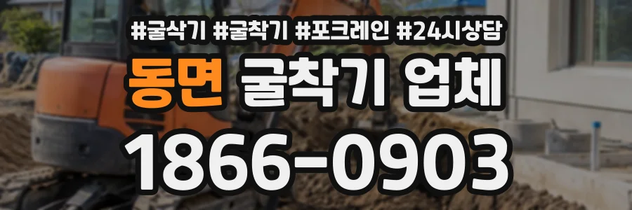 동면 굴착기업체 상담 전화 1866-0903
