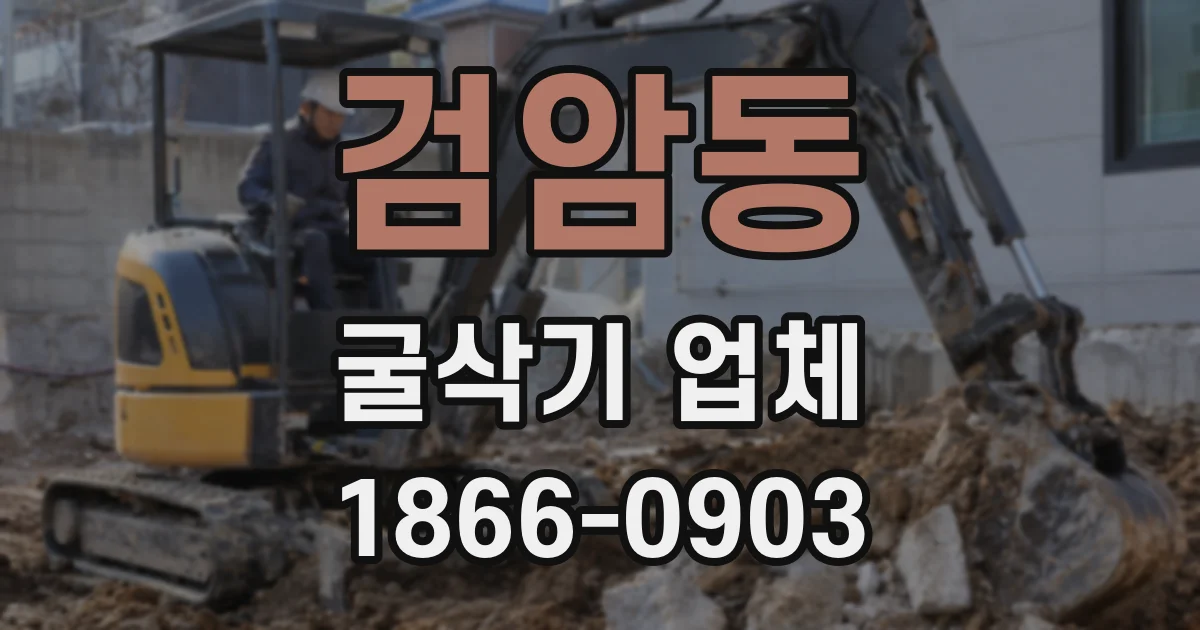 검암동 굴삭기 업체