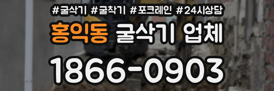 홍익동 굴삭기 업체