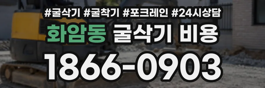 화암동 굴삭기비용 상담 전화 1866-0903