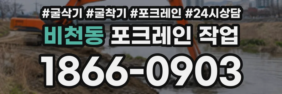 비천동 포크레인작업 상담 전화 1866-0903