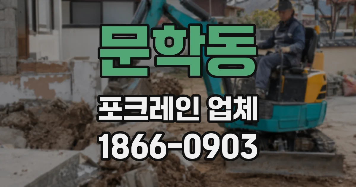 문학동 포크레인 업체