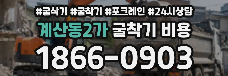 계산동2가 굴착기비용 상담 전화 1866-0903