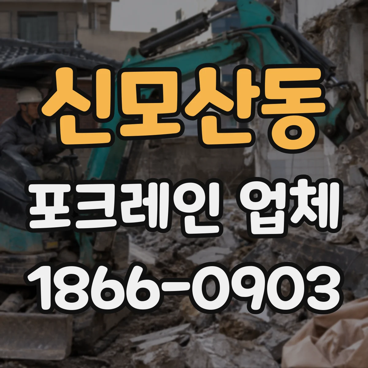 신모산동 포크레인 업체
