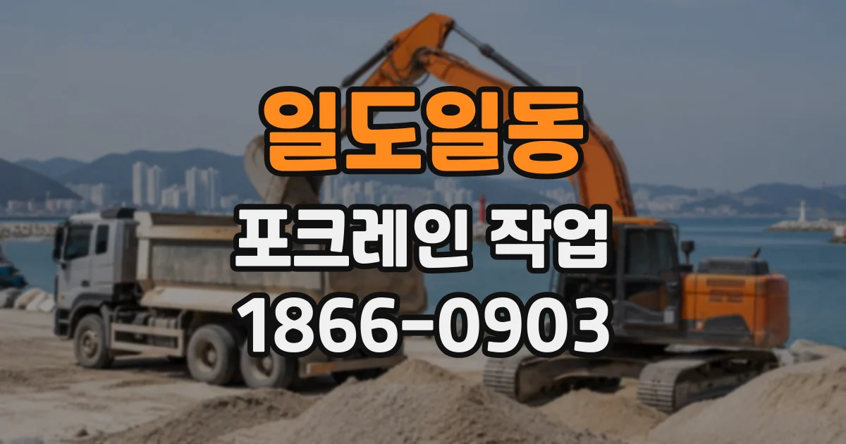 일도일동 포크레인작업