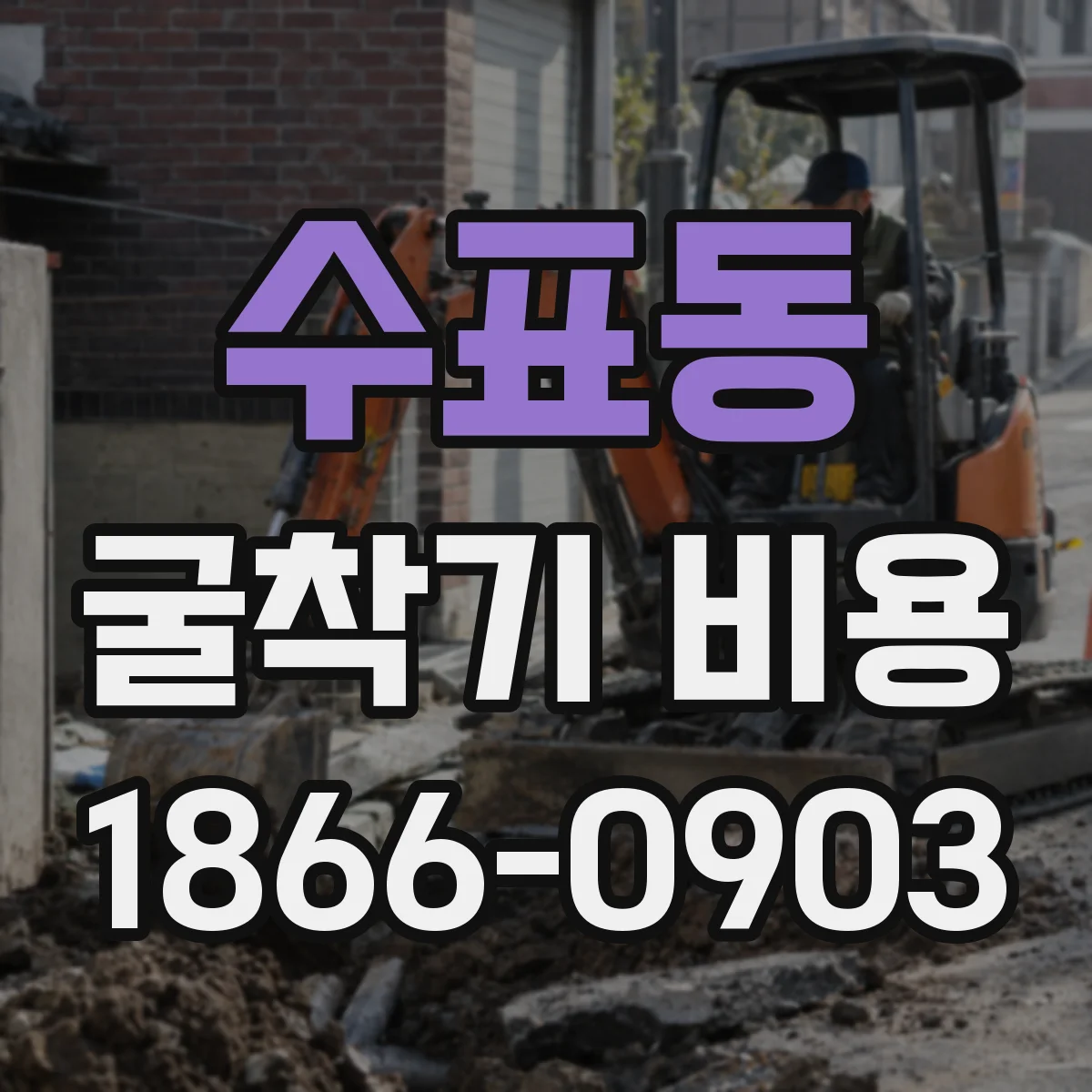수표동 굴착기 비용