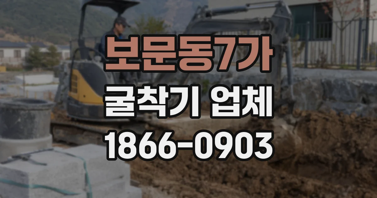 보문동7가 굴착기 업체