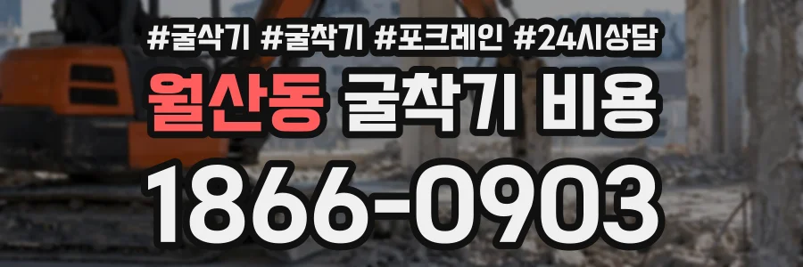 월산동 굴착기비용 상담 전화 1866-0903