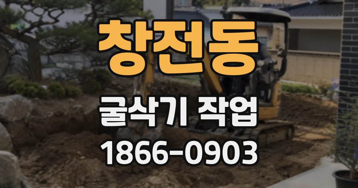 창전동 굴삭기 작업