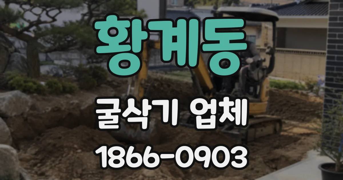 황계동 굴삭기 업체