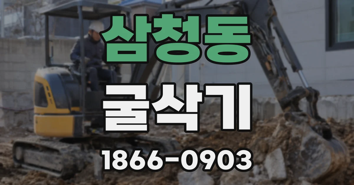 삼청동 굴삭기