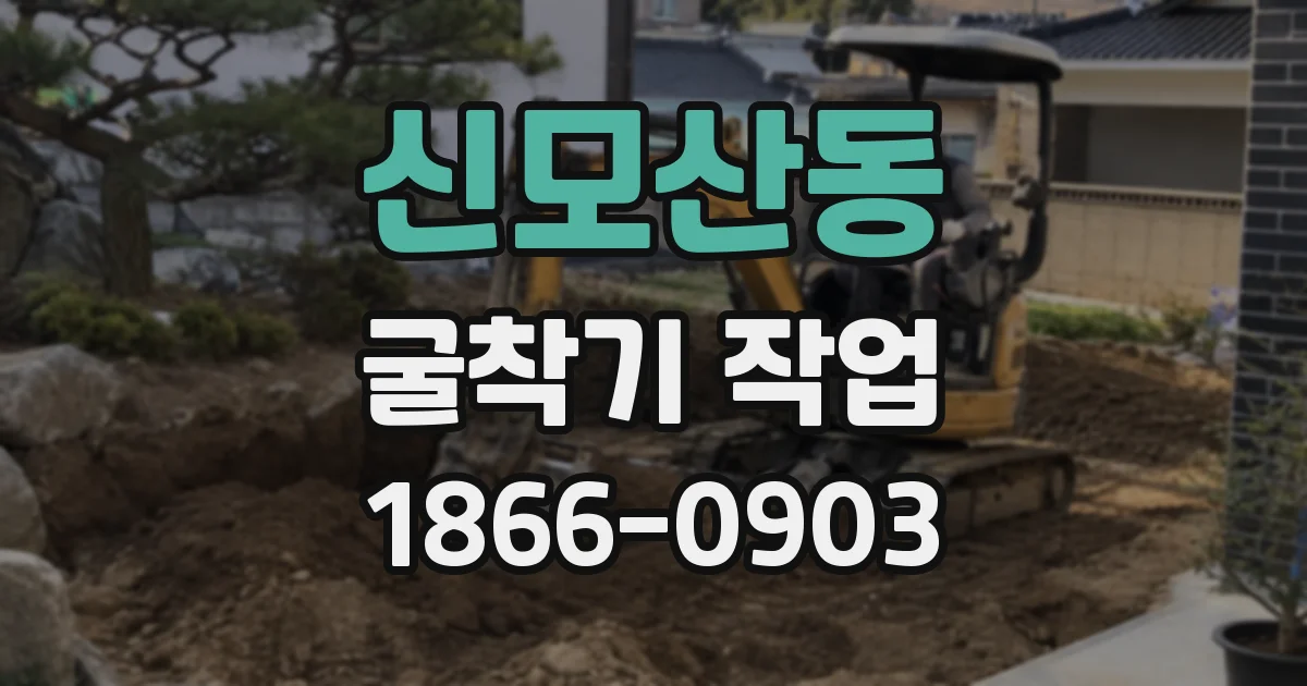 신모산동 굴착기 작업