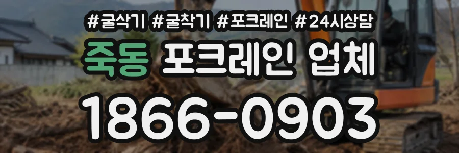 죽동 포크레인업체 상담 전화 1866-0903