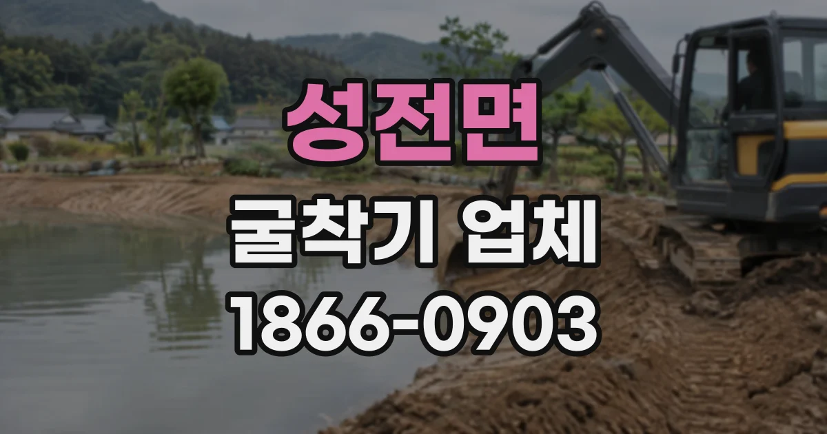 성전면 굴착기업체