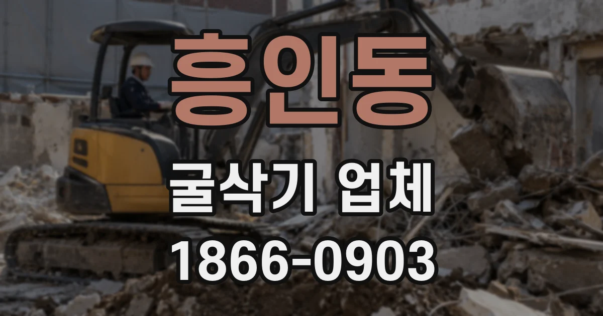 흥인동 굴삭기 업체