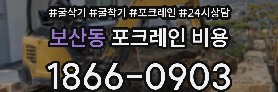 보산동 포크레인 비용